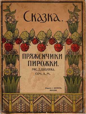 Пряженчики пирожки: [Нянина сказка] / Соч. А.М.; рис. Д. Шохина. М.: И. Кнебель, [191-?]